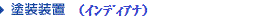塗装装置(インディアナ)