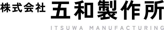 株式会社 五和製作所