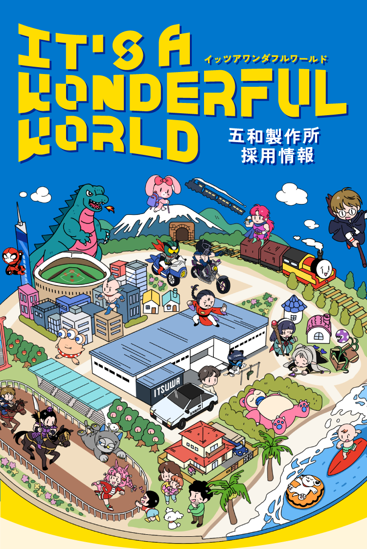 五和製作所採用情報