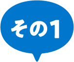 その1