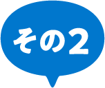 その2