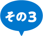その3