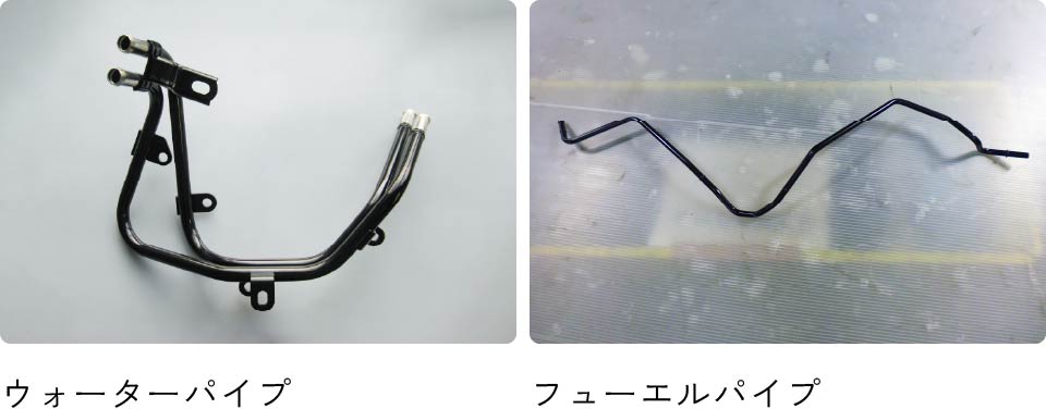 ウォーターパイプ・フューエルパイプ