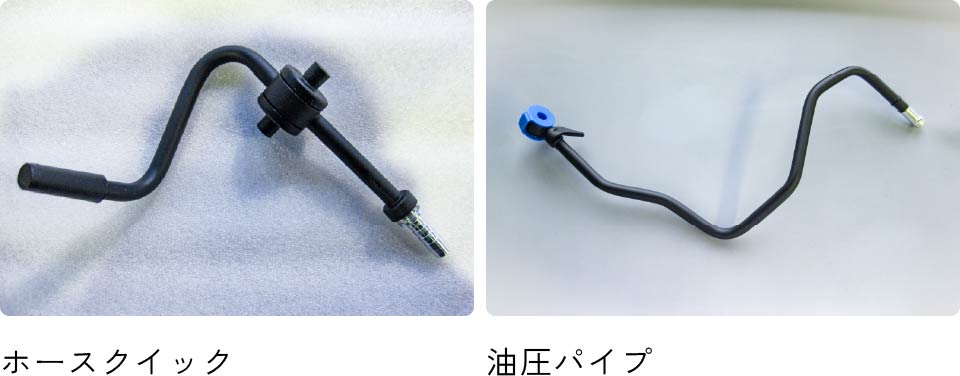 ホースクイック・油圧パイプ