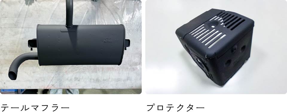 テールマフラー・プロテクター