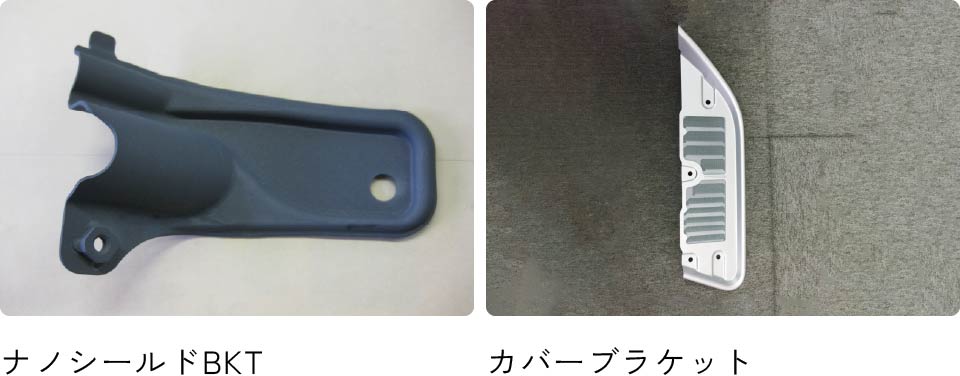 ナノシールドBKT・カバーブラケット